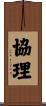 協理 Scroll