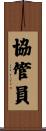 協管員 Scroll