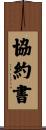 協約書 Scroll