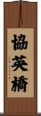 協英橋 Scroll