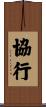 協行 Scroll
