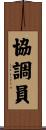 協調員 Scroll