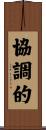 協調的 Scroll