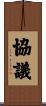 協議 Scroll