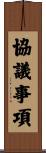 協議事項 Scroll