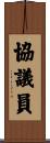 協議員 Scroll