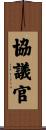 協議官 Scroll