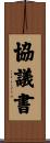 協議書 Scroll