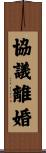 協議離婚 Scroll