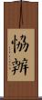 協辦 Scroll