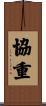 協重 Scroll