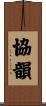 協韻 Scroll