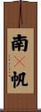 南々帆 Scroll