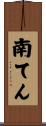 南てん Scroll