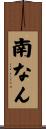 南なん Scroll