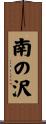 南の沢 Scroll
