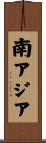 南アジア Scroll