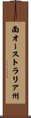 南オーストラリア州 Scroll