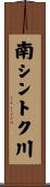 南シントク川 Scroll
