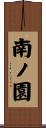 南ノ園 Scroll