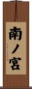 南ノ宮 Scroll