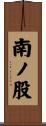 南ノ股 Scroll