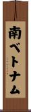 南ベトナム Scroll