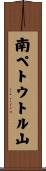 南ペトウトル山 Scroll