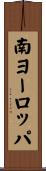 南ヨーロッパ Scroll