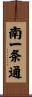 南一条通 Scroll