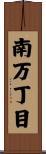 南万丁目 Scroll