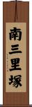 南三里塚 Scroll