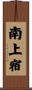 南上宿 Scroll