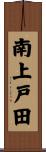 南上戸田 Scroll