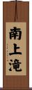 南上滝 Scroll