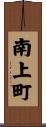 南上町 Scroll