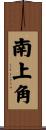 南上角 Scroll