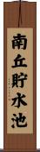 南丘貯水池 Scroll