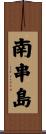 南串島 Scroll
