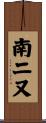 南二又 Scroll
