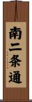 南二条通 Scroll