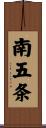 南五条 Scroll