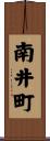 南井町 Scroll