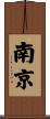 Nanjing Scroll