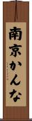 南京かんな Scroll