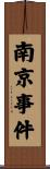 南京事件 Scroll