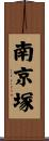 南京塚 Scroll