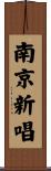 南京新唱 Scroll