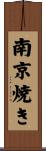 南京焼き Scroll