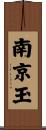 南京玉 Scroll